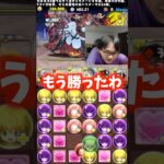 【冷静】ここで油断したら負ける #たかし #パズドラ