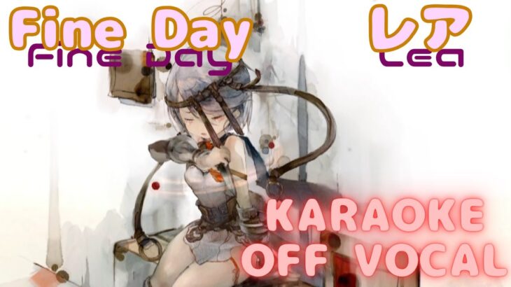 【カラオケ上級者】レア – Fine Day｜メメントモリ｜（完全オフボ）【Karaoke】Lea – Fine Day #mementomori #lament