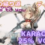 【カラオケ】ディアン – 君への帰り道｜メメントモリ｜（ガイドVo付）【Karaoke】Dian – The Road Home to You｜Guide Vocal｜MementoMori