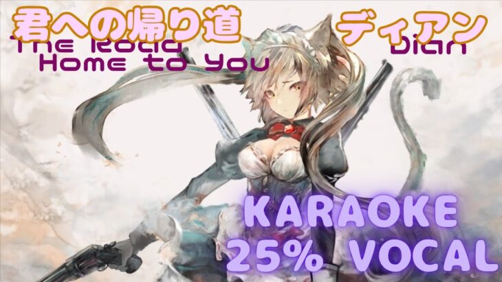 【カラオケ】ディアン – 君への帰り道｜メメントモリ｜（ガイドVo付）【Karaoke】Dian – The Road Home to You｜Guide Vocal｜MementoMori