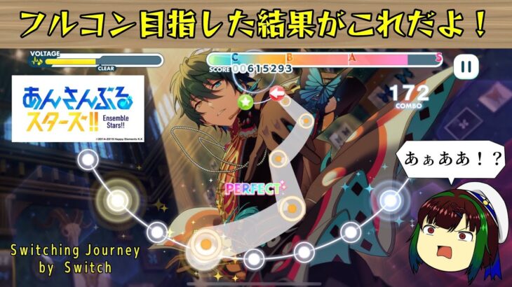 【あんスタMusic】Switching Journeyをフルコン目指した結果…【ゆっくり実況】このザマ(＾ω＾)【Switchイベ】#SwitchingJourney