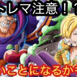 [トレクル]6月トレマも注意が必要！？いいこともあるけどその分大荒れになるかも！？[OPTC][トレジャーマップ]