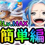 [トレクル]討伐祭開幕! Lv.MAX! 基本●●限定系のガシャキャラ一切なしの超簡単編成!![OPTC]