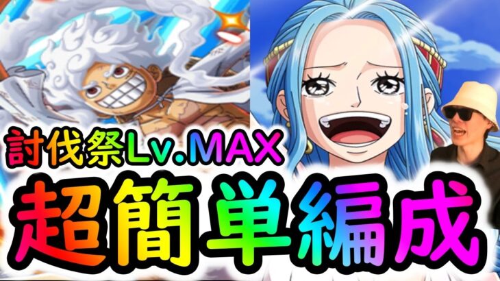 [トレクル]討伐祭開幕! Lv.MAX! 基本●●限定系のガシャキャラ一切なしの超簡単編成!![OPTC]