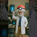 【XXSサイズのポケモンを救いたい！】 #ポケモンgo