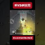 【荒野行動】　ブロック早過ぎて草　#おすすめ #shorts #荒野行動 #ガソスタ検問 #キル集