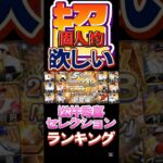 #プロ野球スピリッツa #プロスピa #npb #プロ野球 #konami #松井秀喜 #セレクション #超 #欲しい #ランキング #game #ゲーム #ゲーム配信 #ゲーム実況 #配信 #配信者