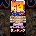 #プロ野球スピリッツa #プロスピa #npb #プロ野球 #konami #松井秀喜 #セレクション #超 #欲しい #ランキング #game #ゲーム #ゲーム配信 #ゲーム実況 #配信 #配信者