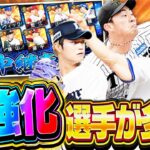 この中継ぎ追加はアツいぞ！！強化された選手が多数で欲しい選手だらけなので大量ガチャします【プロスピA】# 2749