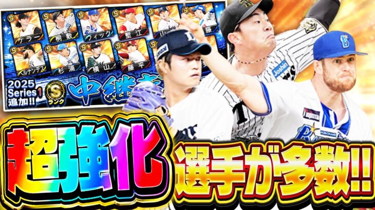 この中継ぎ追加はアツいぞ！！強化された選手が多数で欲しい選手だらけなので大量ガチャします【プロスピA】# 2749