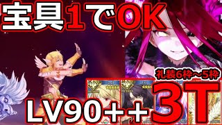 【FGO】宝具LV1テュフォンちゃんで行ける！LV90＋＋「素材収集 鉱員との危険な交渉」礼装6枠～５枠、3T周回まとめ！【落涙の翼】