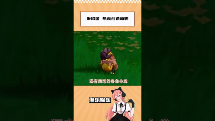 老米造萌物一把好手 #原神纳塔  #星穹铁道  #绝区零  #萌物#shorts