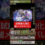 【パズドラ】試練進化がガッツリ強化！特に闇メタトロンさんが… #パズドラ #shorts #s
