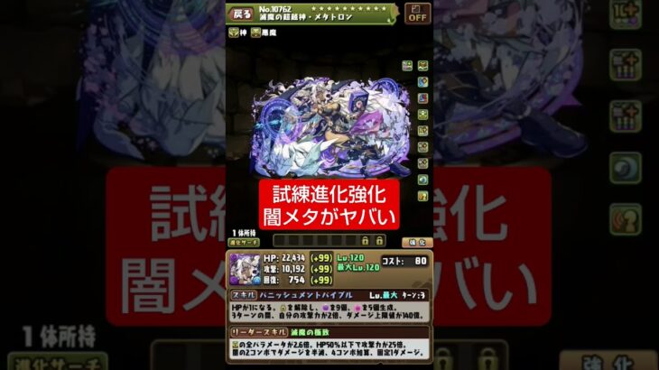 【パズドラ】試練進化がガッツリ強化！特に闇メタトロンさんが… #パズドラ #shorts #s