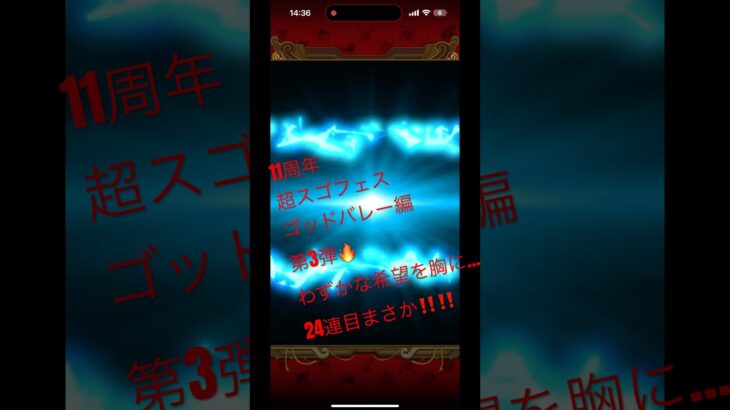 11周年超スゴフェス24連目まさか‼️ #ワンピース #トレクル #トレジャークルーズ #スゴフェス #ガチャ #ゴッドバレー #ロックス #ロジャー #トレマ #onepiece #爆死 #神引き