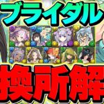 ブライダル全キャラ交換所解説！Sランクキャラを逃すな！知らないと損！！【パズドラ】