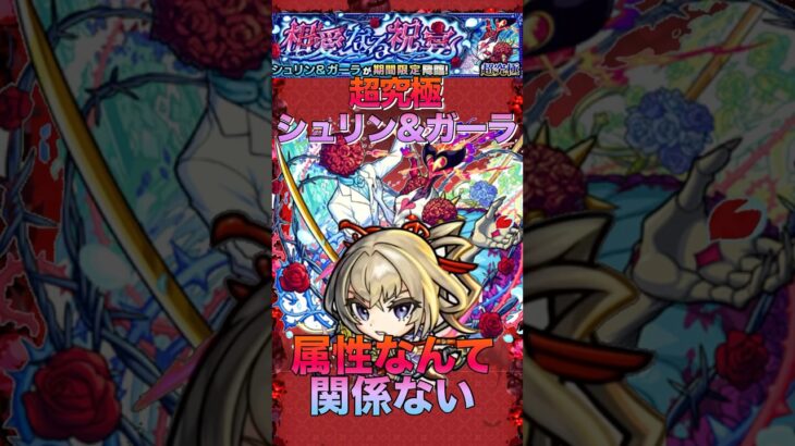 【モンスト】属性不利なんて関係ない‼︎超究極シュリン&ガーラをマサムネで破壊してみた#shorts #モンスト #モンスターストライク