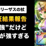 【ドラクエウォーク】賢者リーザスの杖 / No.1全体スキル＆バフ武器…なのにどうして？