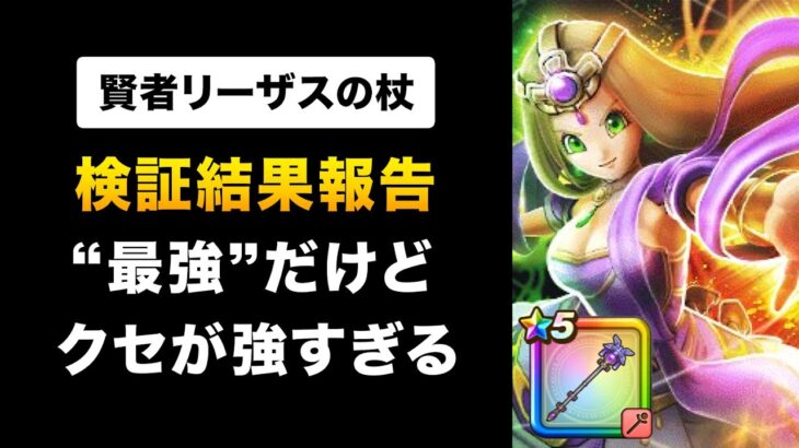 【ドラクエウォーク】賢者リーザスの杖 / No.1全体スキル＆バフ武器…なのにどうして？