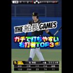 右信者が選ぶ打ちやすさTOP3！ #プロスピa #プロ野球スピリッツa #プロスピ #リアタイ#船長#ホームラン