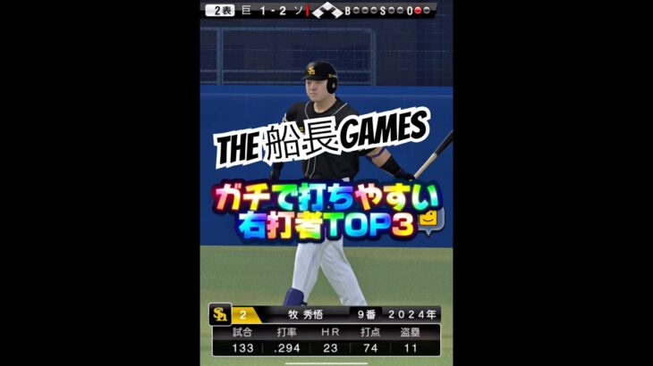 右信者が選ぶ打ちやすさTOP3！ #プロスピa #プロ野球スピリッツa #プロスピ #リアタイ#船長#ホームラン