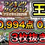 【パズドラ】3枚抜き！王冠5%以内！ランキングダンジョン！ブライダル2025杯！220,994点！0.1%！【概要欄に詳細など記載】