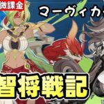【原神】マーヴィカ未所持&限定星5全員無凸のほぼ無課金が戦闘イベント《智将戦記》プラチナ全部ゲット目指す！【リリース～1万円微課金プレイ】