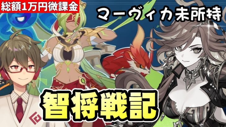 【原神】マーヴィカ未所持&限定星5全員無凸のほぼ無課金が戦闘イベント《智将戦記》プラチナ全部ゲット目指す！【リリース～1万円微課金プレイ】
