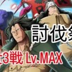 トレクル 討伐祭 開幕！ 全3戦Lv.MAX