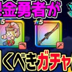 【ドラクエウォーク】ケキちゃんか八竜神の剣か!?無課金勇者が今引くべきガチャは??ジェム投入はアリなのか!?