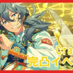 【あんスタ】ニキ完凸目指してCrazy:B新曲イベント周回　#1