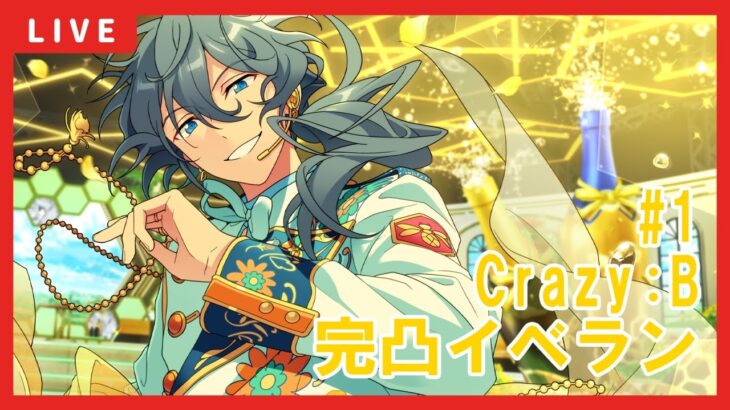 【あんスタ】ニキ完凸目指してCrazy:B新曲イベント周回　#1