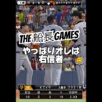 やっぱりオレは右信者 #プロ野球スピリッツa #プロスピa #プロスピ #船長#リアタイ#ホームラン