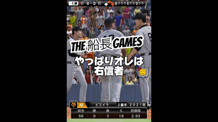 やっぱりオレは右信者 #プロ野球スピリッツa #プロスピa #プロスピ #船長#リアタイ#ホームラン