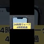 【ドラクエウォーク】24時間ウォーク4時間経過！ #dqw #ドラクエウォーク