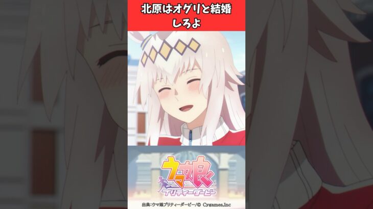 北原はオグリと結婚しろよ #ウマ娘プリティーダービー #うま娘 #ウマ娘