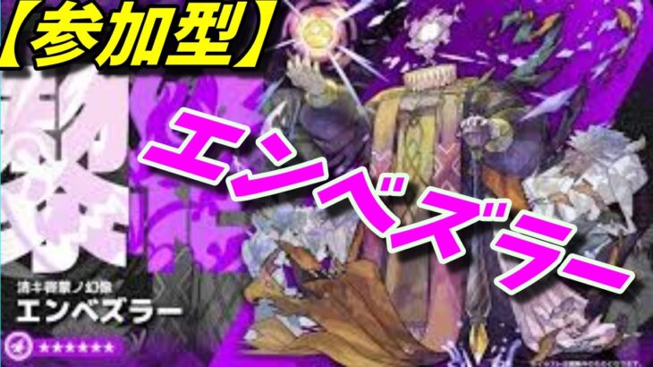 【モンストLIVE配信】【黎絶】エンベズラー【参加型】苦手な方もぜひ！初見様大歓迎！！【てばchannel】