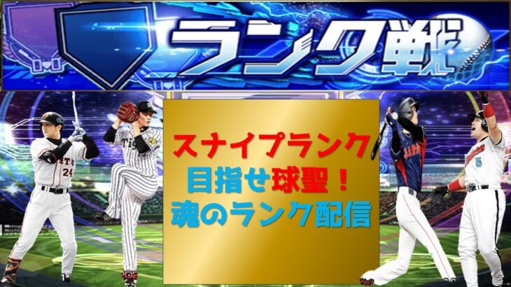 【プロスピA】スナイプランク配信　 無課金最強プレイヤー目指して　現在勝ちラン１９位 #プロスピa #shorts