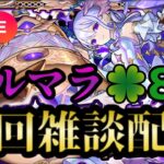 【モンストLIVE🔴】コルマラ周回雑談配信 🍀87 2025/6/13【みやびもち】