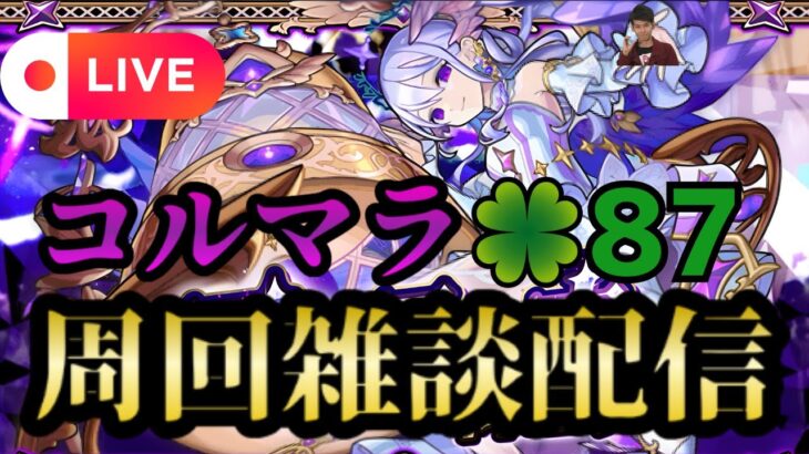 【モンストLIVE🔴】コルマラ周回雑談配信 🍀87 2025/6/13【みやびもち】