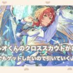 【あんスタ】待ちに待ったレオくんが来た〜！クロススカウト引いていくよ（  •̀  ̫ -︎︎  ） ੭⭐️【あんさんぶるスターズ】