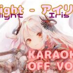 【カラオケ上級者向け】アイリス – Twilight｜メメントモリ｜（オフボーカル / 오프보컬）【Karaoke】Twilight – Iris｜OFF Vocal｜MementoMori