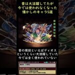 昔は大活躍してたが今では全く使われてない懐かしのキャラ5選（パズドラ） #Shorts