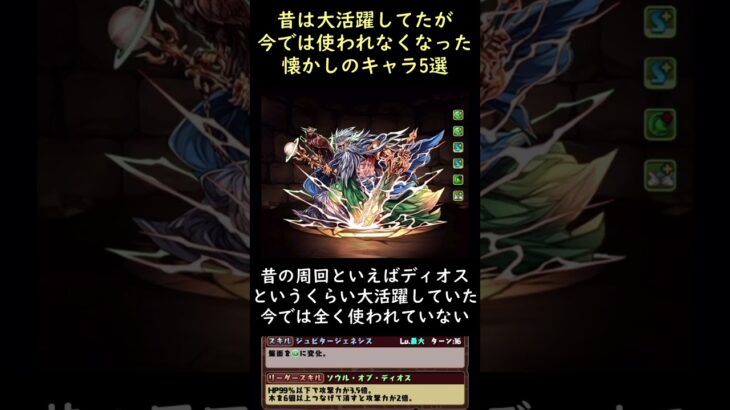 昔は大活躍してたが今では全く使われてない懐かしのキャラ5選（パズドラ） #Shorts