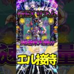 【エル接待】新EXリズム 減速床大量www#モンスト #モンスターストライク #shorts