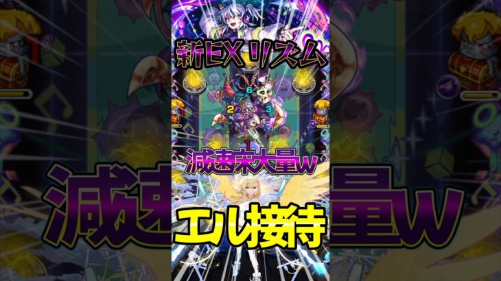 【エル接待】新EXリズム 減速床大量www#モンスト #モンスターストライク #shorts