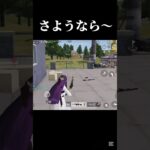 さようならまた会う日まで【荒野行動】#shorts #荒野行動