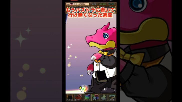 もうパズドラに着いて行け無くなった週間！/ヤメ〜こまる #パズドラ #爆死 #爆死ガチャ #バーテンダー