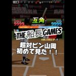 ウルトラスーパーレアな選手！ #プロ野球スピリッツa #プロスピa #プロスピ #リアタイ#船長#ホームラン