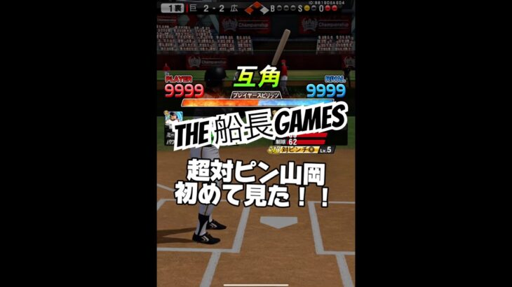 ウルトラスーパーレアな選手！ #プロ野球スピリッツa #プロスピa #プロスピ #リアタイ#船長#ホームラン